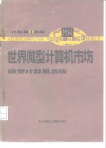 微型计算机系统分册  第4分册