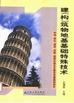 建  构  筑物地基基础特殊技术  全国首届建  构  筑物地基基础特殊技术研讨会-纠倾、移位、增层、加载、基础托换及古建筑地基基础修护技术论文集