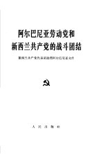 阿尔巴尼亚劳动党和新西兰共产党的战斗团结  新西兰共产党代表团访问阿尔巴尼亚文件