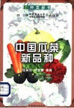 中国瓜菜新品种