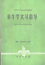 养牛学实习指导