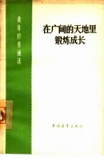 在广阔的天地里锻炼成长  又名，下乡上山，大有可为