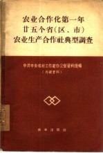 农业合作化第一年25个省  区、市  农业生产合作社典型调查