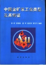 中国金矿床工业类型及其特征