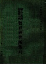 国立台湾师范大学教育研究所集刊  第20辑