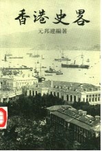 香港史略