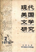 现代美国文学研究  1979  第2辑