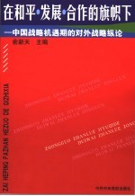 在和平、发展、合作的旗帜下  中国战略机遇期的对外战略纵论