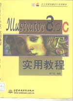 Illustrator 8.0C实用教程