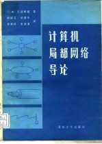 计算机局部网络导论