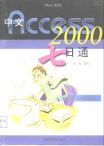 中文Access 2000七日通