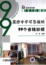 装修中不可忽视的99个省钱妙招