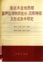 柴达木盆地西部富钾盐湖物质组分、沉积特征及形成条件研究