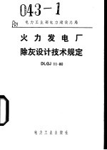 电力工业部电力建设总局 火力发电厂除灰设计技术规定 DLGJ11/80