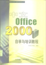 中文Office 2000自学与培训教程