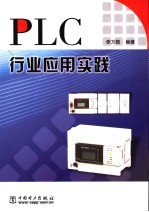 PLC行业应用实践