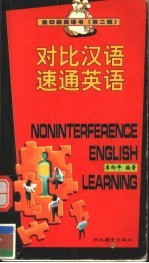 对比汉语速通英语