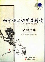 初中语文必背及精读古诗文选  9年级  下