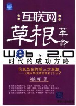 互联网草根革命Web 2.0时代的成功方略