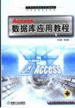 Access数据库应用教程