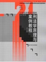 刑法学原理与案例教程  第2版