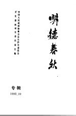 《长沙文史》  明德春秋  专辑  增刊