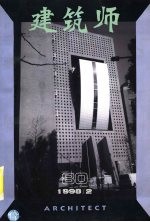 建筑师  80期(1998年2月)