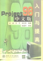 Project 98中文版入门与提高