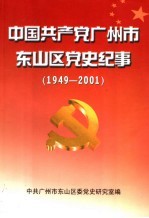 中国共产党广州市东山区党史纪事  1949-2001