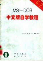 MS-DOS 6.2 中文版自学教程