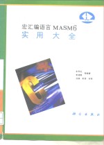 宏汇编语言MASM 6实用大全