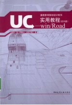 UC—win/Road实用教程