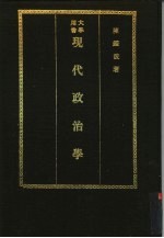 现代政治学