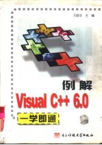 例解Visual C++ 6.0一学即通