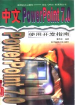 中文PowerPoint 7.0使用开发指南