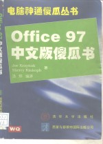 Office 97 中文版傻瓜书