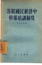 苏联国民经济中干部培训制度