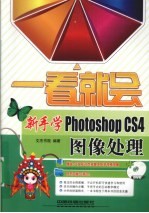 新手学Photoshop CS4图像处理