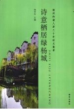 诗意栖居绿杨城  扬州和谐人居三十年征文集萃