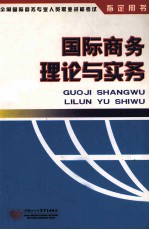 国际商务理论与实务