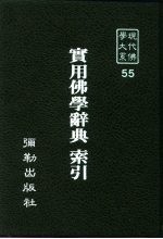 现代佛学大系55  日本各大学佛教课程一览