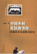 中国乡村社区图书馆的现状及发展模式研究