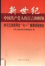 新世纪中国共产党人的宣言和纲领  学习江泽民同志“七一”重要讲话体会