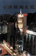 香港经济年鉴  1995