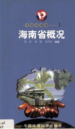 开放的海南  1  海南省概况