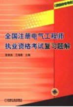 全国注册电气工程师执业资格考试复习题解  发输变电专业