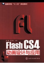 Flash CS4动画设计与应用