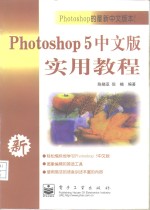 Photoshop 5中文版实用教程