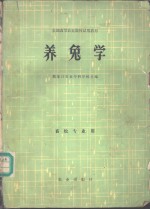 养兔学