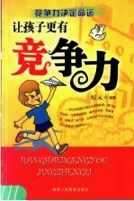 让孩子更有竞争力  竞争力决定命运